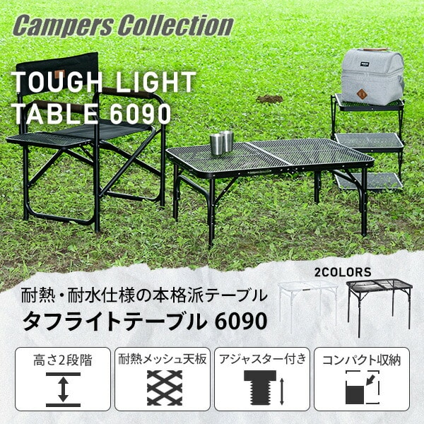 タフライト メッシュテーブル (幅90奥行60cm) TLT-6090 山善 YAMAZEN キャンパーズコレクション