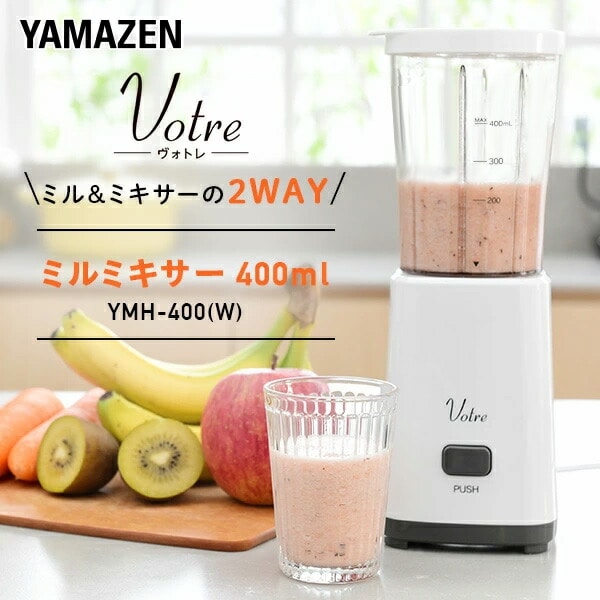 【10％オフクーポン対象】ミルミキサー 400ml YMH-400(W) 山善 YAMAZEN