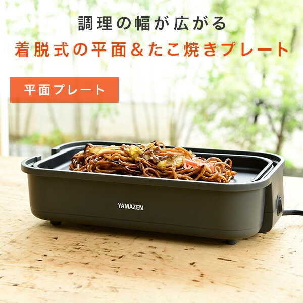 【10％オフクーポン対象】ホットプレート 着脱式 たこ焼きプレート＆平面プレート 2枚組 YOJ-W160(H) 山善 YAMAZEN