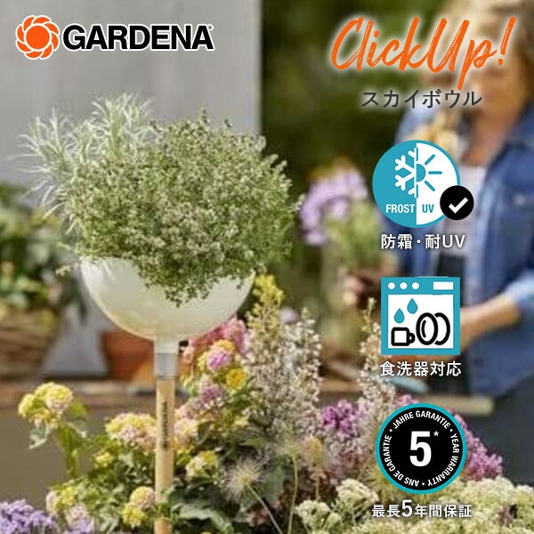 【10％オフクーポン対象】ClickUp! クリックアップ スカイボウルポット ガーデンデコレーションシリーズ 11320-20 ガルデナ GARDENA