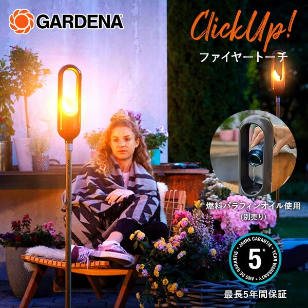 【10％オフクーポン対象】ClickUp! クリックアップ ファイヤートーチランプ ガーデンデコレーションシリーズ 11360-20 ガルデナ GARDENA