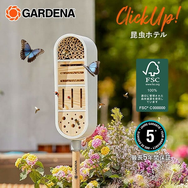 【10％オフクーポン対象】ClickUp! クリックアップ 昆虫ホテル 虫用巣箱 ガーデンデコレーションシリーズ 11370-20 ガルデナ GARDENA