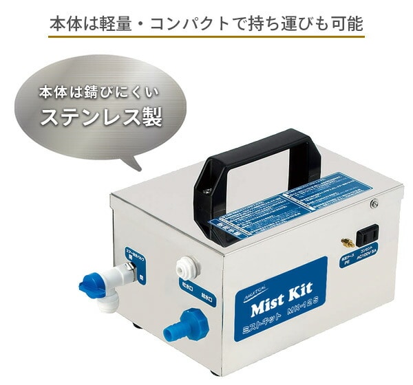 【10％オフクーポン対象】ミストキット 自給 水道直結 ステンレス製 MK-12S ナカトミ NAKATOMI