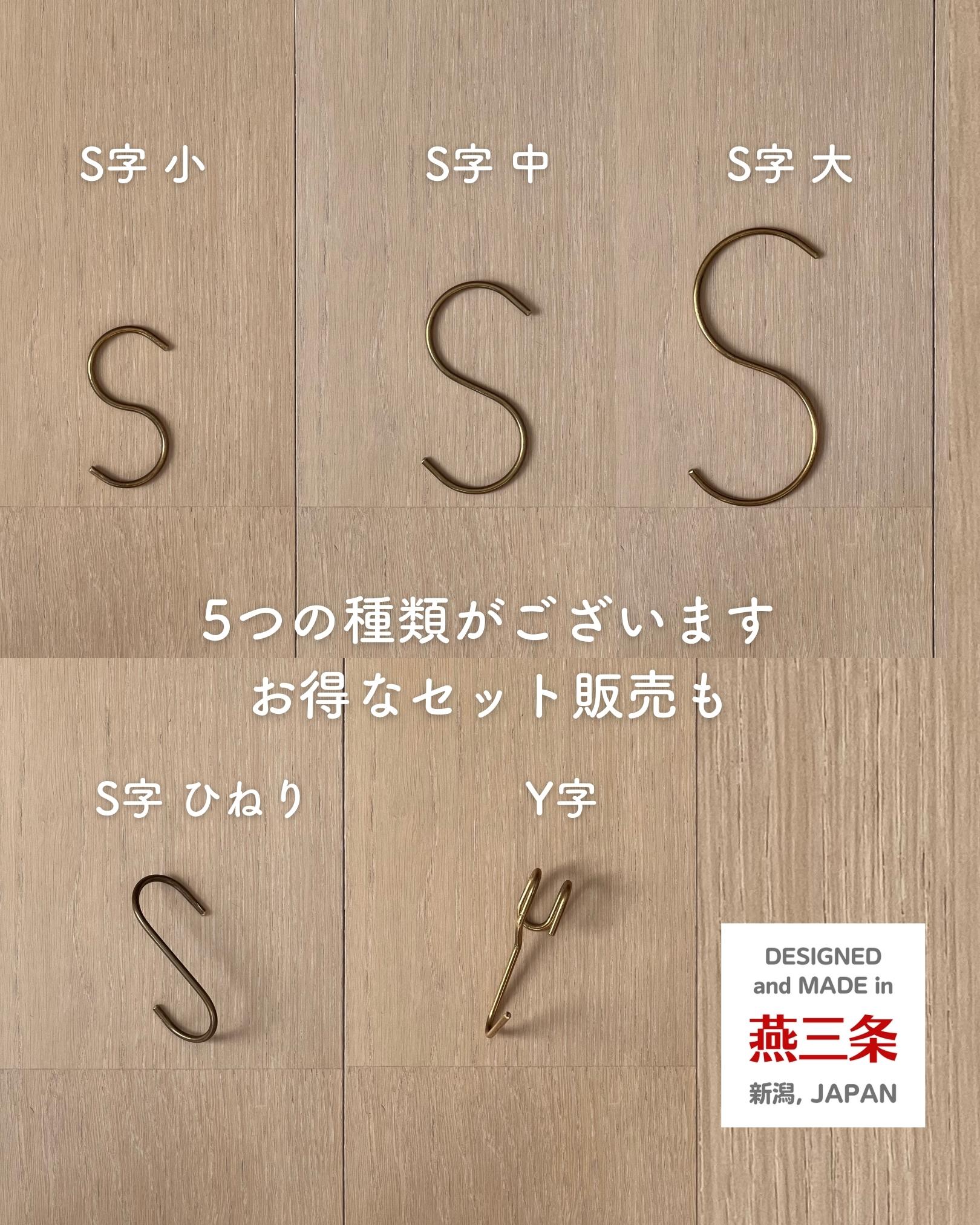 真鍮フック S ひねり 2個組 約3.5×7cm 日本製 燕三条 ビーワーススタイル ※メール便