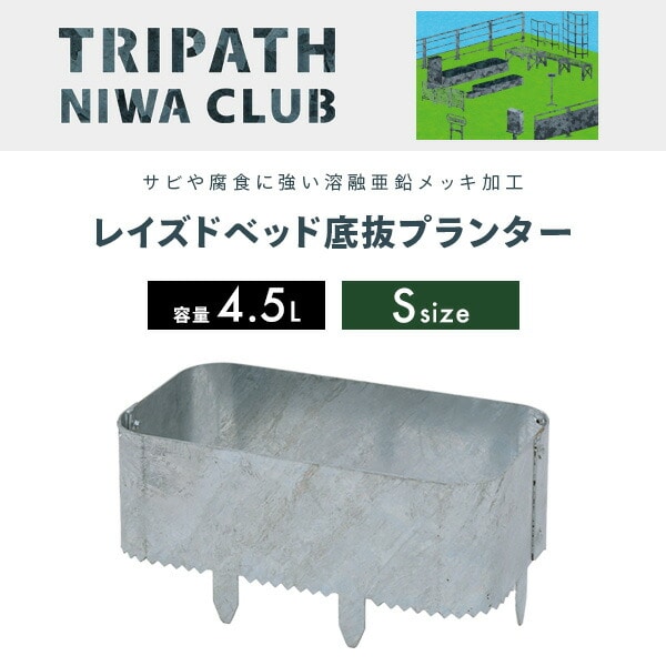 レイズドベッド 底抜プランターS 鉄製 TN-1001 TRIPATH トリパス