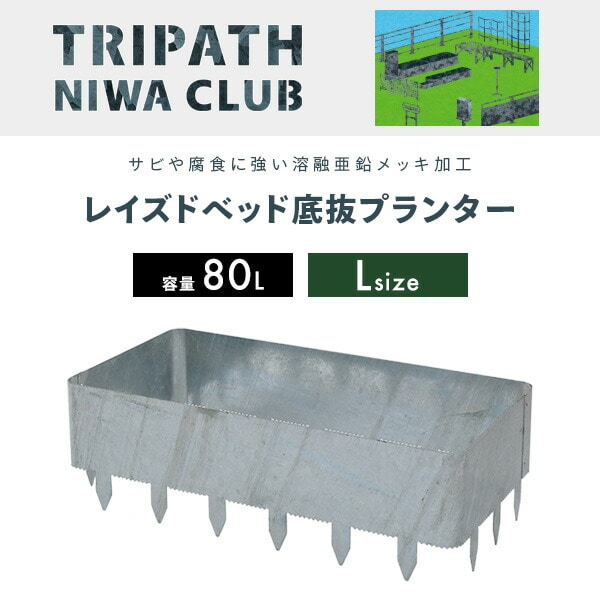 レイズドベッド 底抜プランターL 鉄製 TN-1003 TRIPATH トリパス