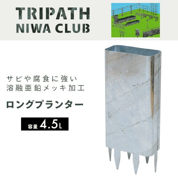 【10％オフクーポン対象】ロングプランター 鉄製 TN-1006 TRIPATH トリパス