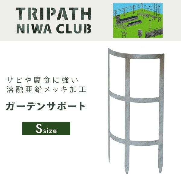 ガーデンサポートS 鉄製 TN-1007 TRIPATH トリパス
