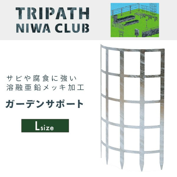 ガーデンサポートL 鉄製 TN-1008 TRIPATH トリパス
