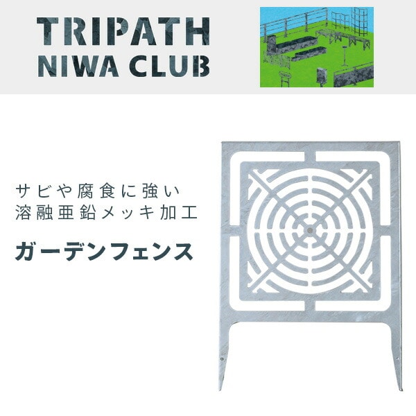 【10％オフクーポン対象】ガーデンフェンス 鉄製 TN-1011 TRIPATH トリパス