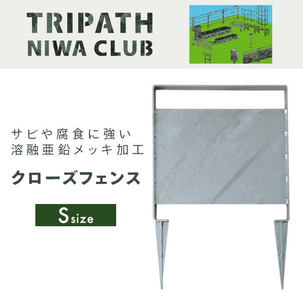 クローズフェンスS 仕切り用フェンス 鉄製 TN-1014 TRIPATH トリパス