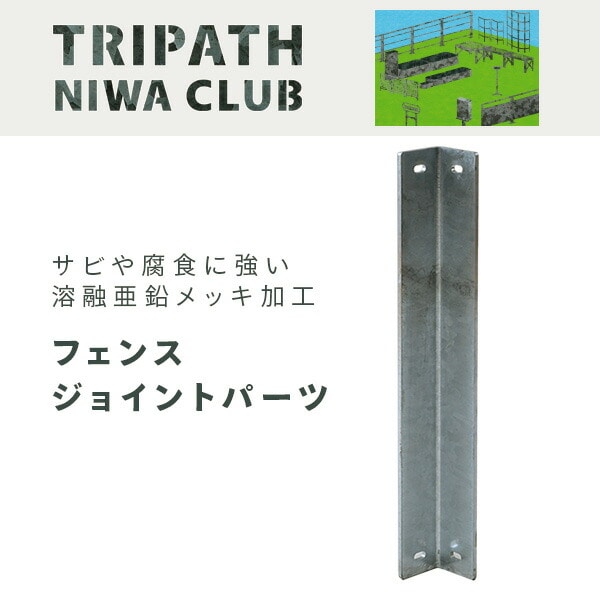 【10％オフクーポン対象】フェンスジョイントパーツ 鉄製 TN-1016 TRIPATH トリパス