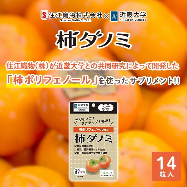 サプリメント 柿ダノミ 14粒入り(約7日分) 住江織物