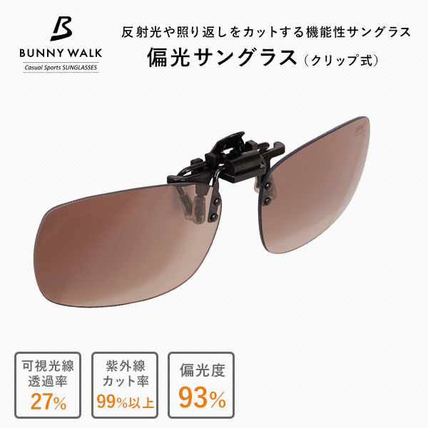 【10％オフクーポン対象】眼鏡用 偏光サングラス クリップ式 BW-0232C バニーウォーク BUNNY WALK