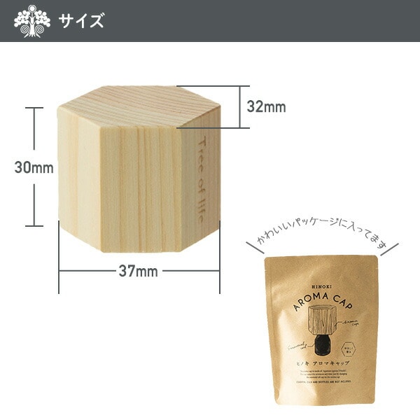 【10％オフクーポン対象】Hinokiアロマキャップ 六角形 アロマウッド ウッドディフューザー 木製芳香器 08-509-6040 ウッド 生活の木
