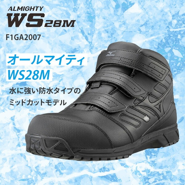 安全靴 オールマイティー ALMIGHTY WS28M ミッドカット 防水 3本ベルトタイプ F1GA2007 ブラック ミズノ MIZUNO