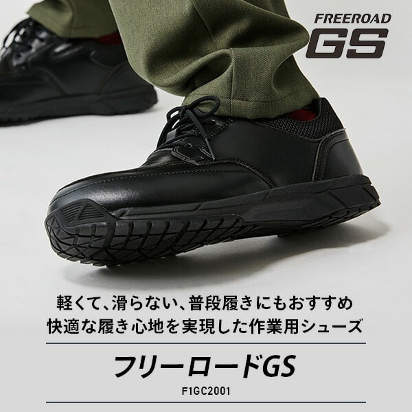 販売終了】作業靴 ビジネス ウォーキング フリーロード GS