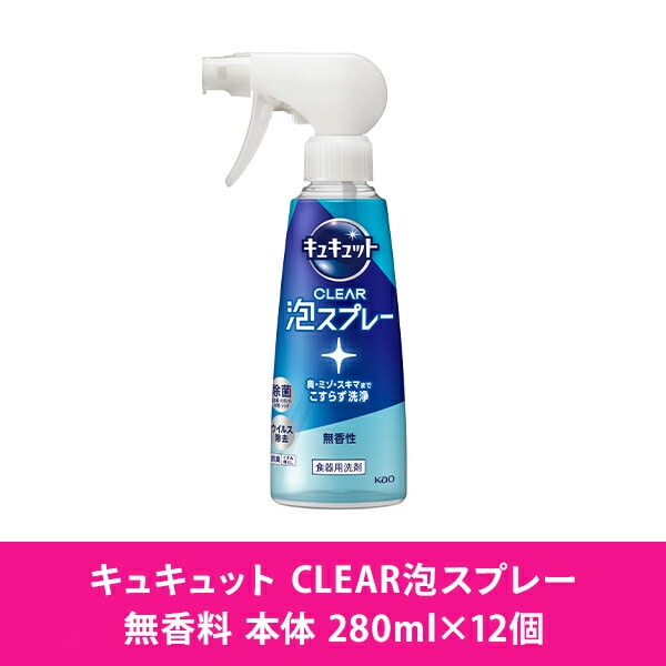 キュキュット クリア泡スプレー 食器用洗剤 無香性本体 280ml×12本 ケース販売 花王 Kao