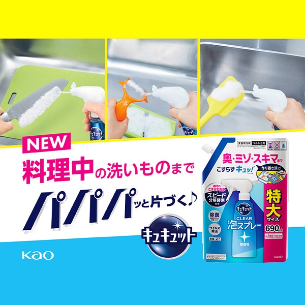 【10％オフクーポン対象】キュキュット クリア泡スプレー 食器用洗剤 無香性つめかえ用 690ml×3個 花王 Kao