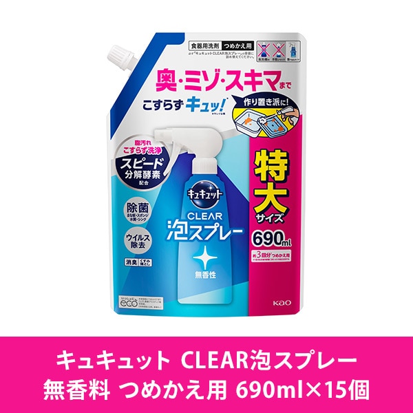 キュキュット クリア泡スプレー 食器用洗剤 無香性つめかえ用 690ml×15個 ケース販売 花王 Kao