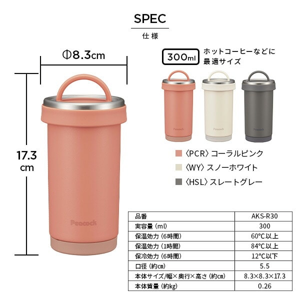 タンブラーボトル 300ml 真空断熱構造 AKS-R30 ピーコック魔法瓶工業 Peacock