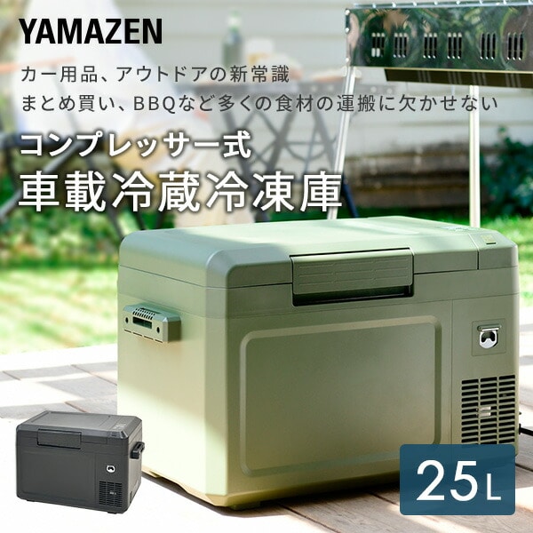 ポータブル冷蔵庫 冷凍庫 25L 車載 AC/DC電源 YFR-C25(B)/(DG) | 山善 