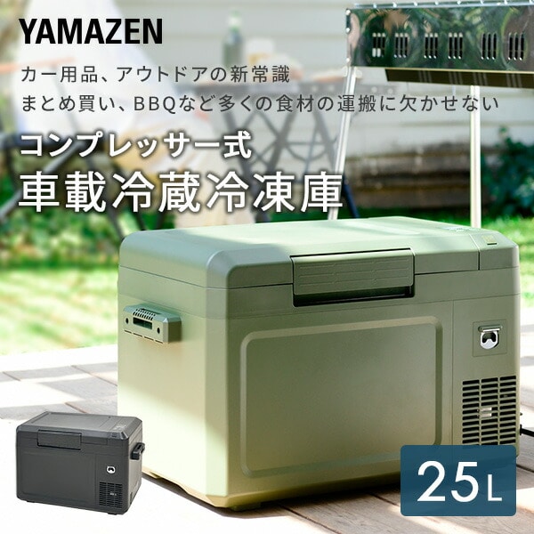 ポータブル冷蔵庫 冷凍庫 25L 車載 AC/DC電源 YFR-C25(B)/(DG) | 山善