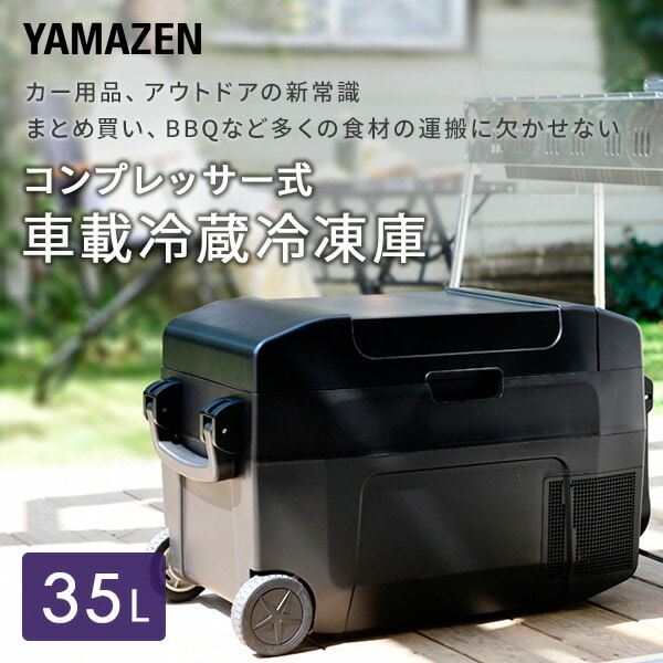 ポータブル冷蔵庫 冷凍庫 35L 車載 AC/DC電源 YFR-C35(B) 山善 YAMAZEN