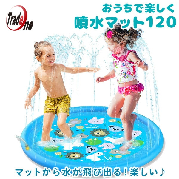 【10％オフクーポン対象】噴水マット120 子供用 水遊びマット 90076 トレードワン