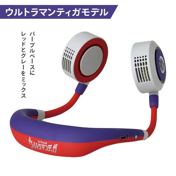 扇風機 ネックファン 首掛け ダブルファン シロッコファン 充電式 ウルトラマン ウルトラマンティガ DFYS221 スパイス SPICE