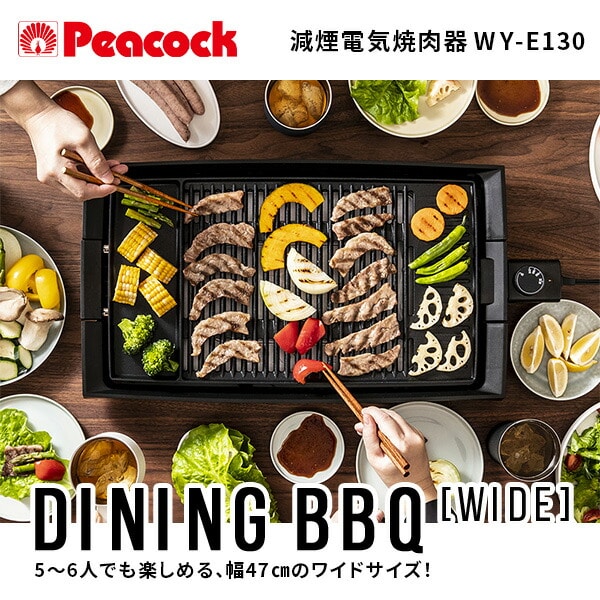 【10％オフクーポン対象】減煙電気焼肉器 DINING BBQ WIDE ワイドサイズ WY-E130 ピーコック魔法瓶工業 Peacock