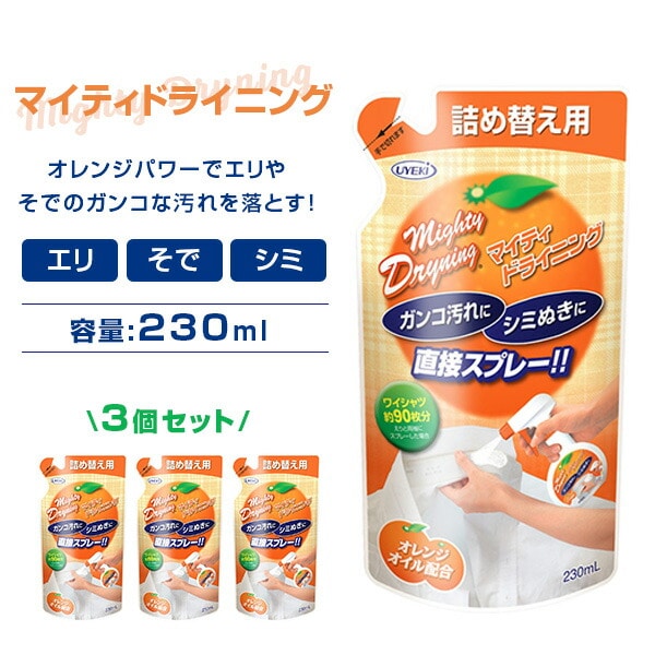 【10％オフクーポン対象】マイティドライニング 詰め替え 230ml 3個セット ウエキ UYEKI