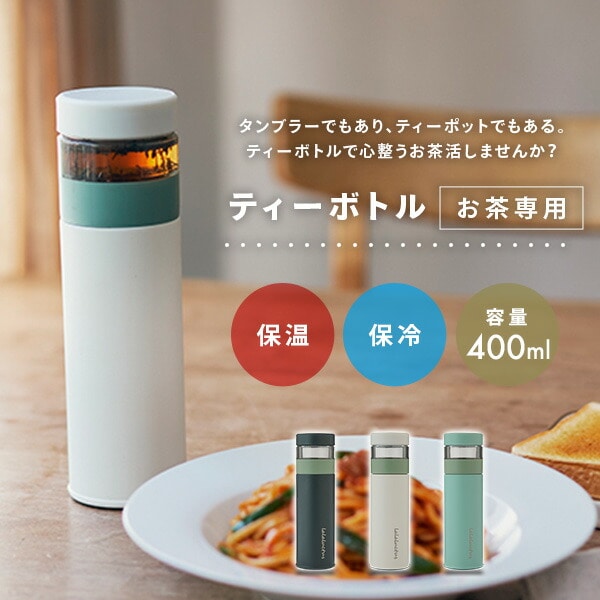 ティーボトル 400ml 保温 保冷 茶こし付き SE6020 ラララクタス LALALUCTUS