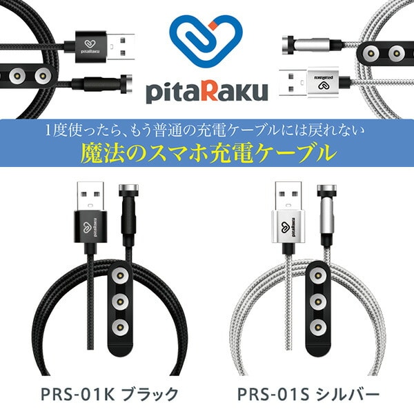 クマザキエイム 魔法のスマホ充電ケーブル ピタ楽pitaRaku PRS-01K スマホ以外にもおすすめ！ PCケーブル、コネクタ 
