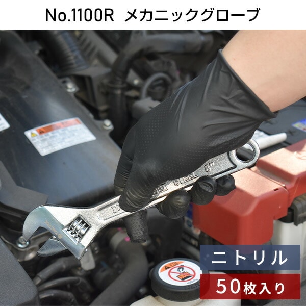 【10％オフクーポン対象】モデルローブ No.1100R メカニックグローブ ニトリルグローブ 50枚入 ブラック エステーPRO