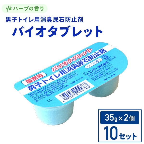 バイオタブレット 男子トイレ用 消臭 尿石防止剤 ハーブの香り 業務用 2個入×10セット エステーPRO