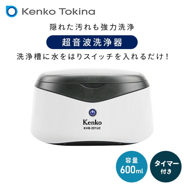 超音波洗浄器 40kHz タイマー付き 腕時計 眼鏡 貴金属 洗浄用 KHB-201UC ケンコー KENKO