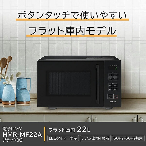 新品》日立　HMR-MF22A-K 電子レンジ日立