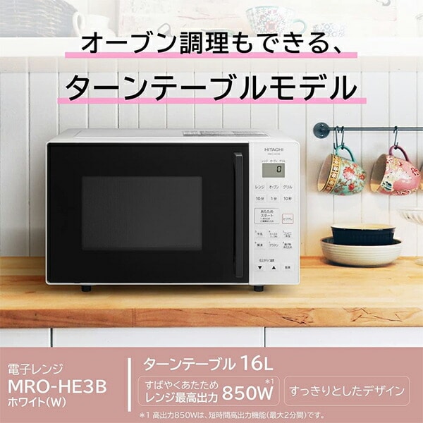 【10％オフクーポン対象】オーブンレンジ 16L ターンテーブル オーブン調理 MRO-HE3B(W) 日立 HITACHI