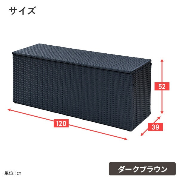 ウィッカー収納庫 ラタン調 ガーデンベンチ 幅120×奥行39×高52cm NWS