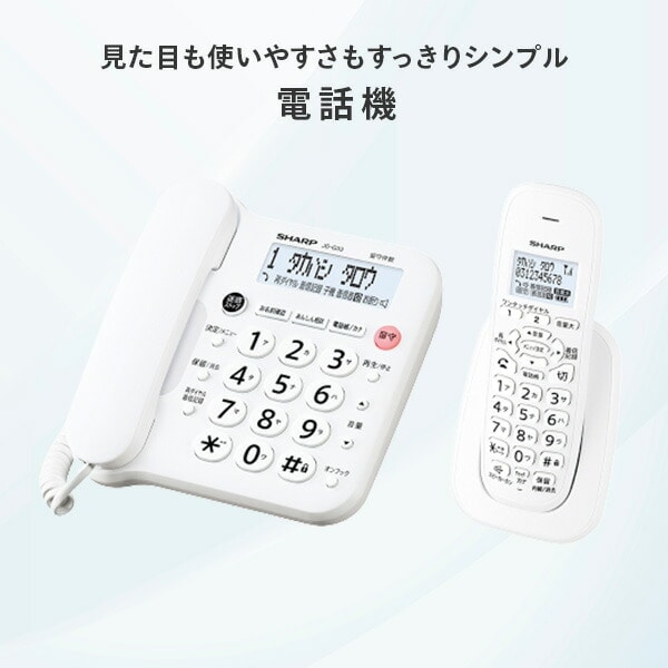 デジタル コードレス電話機 子機1台 JD-G33CL シャープ | 山善ビズコム