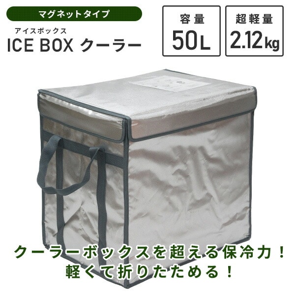 ICE BOXクーラー 50L マグネットタイプ U-Q434 ユーザー
