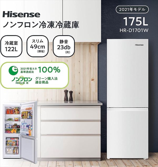 2ドア 冷凍冷蔵庫 175L (冷蔵室122L/冷凍室53L) HR-D1701W/B ハイセンスジャパン Hisense