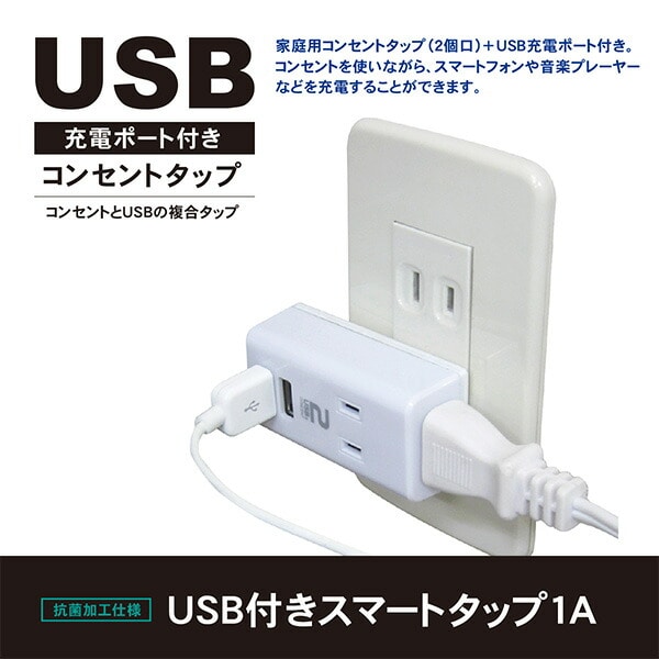 【10％オフクーポン対象】USB付き電源タップ スリムデザイン 抗菌 2個口 最大出力1A STPP4024-WT トップランド TOPLAND