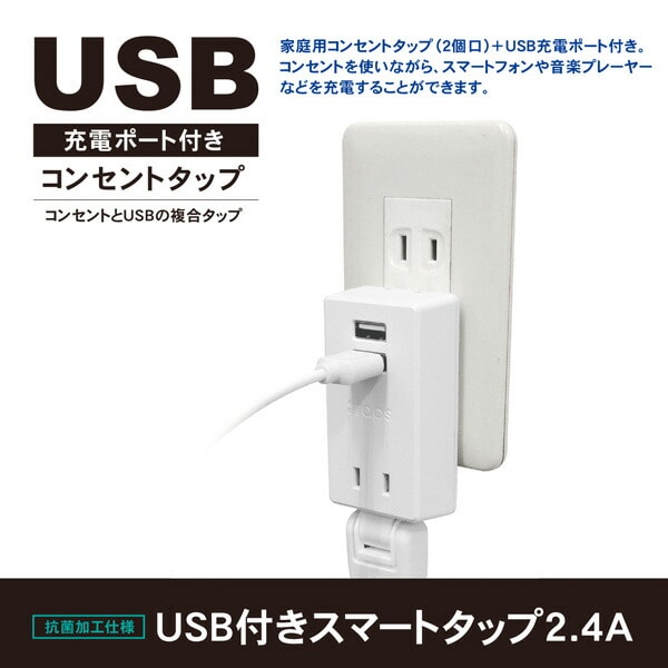 USB付き電源タップ スイングプラグ 抗菌 2個口 最大出力2.4A STPP200-WT トップランド TOPLAND