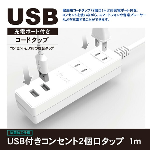 延長コード USB付き電源タップ 抗菌仕様 2個口タップ ケーブル1m STPA10-WT トップランド TOPLAND