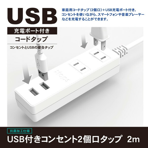 【10％オフクーポン対象】延長コード USB付き電源タップ 抗菌仕様 2個口タップ ケーブル2m STPA20-WT トップランド TOPLAND