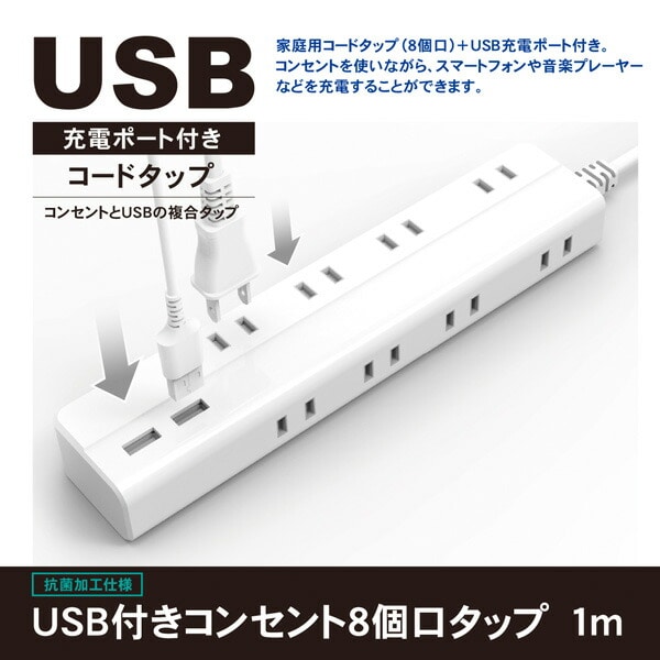 【10％オフクーポン対象】延長コード USB付き電源タップ 抗菌仕様 8個口タップ ケーブル1m STPA810-WT トップランド TOPLAND