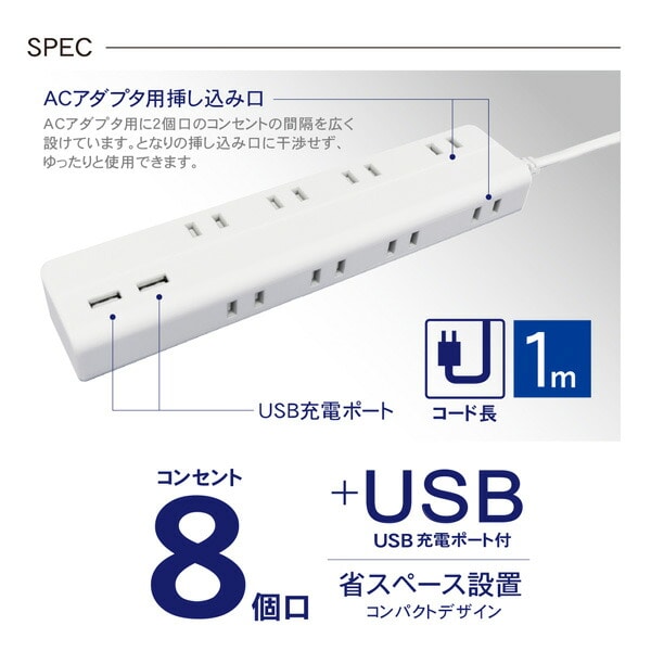 【10％オフクーポン対象】延長コード USB付き電源タップ 抗菌仕様 8個口タップ ケーブル1m STPA810-WT トップランド TOPLAND