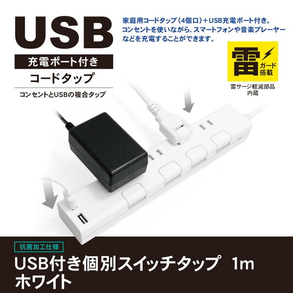 【10％オフクーポン対象】延長コード USB付き電源タップ 個別スイッチ 抗菌 4個口 ケーブル1m 最大出力2.4A STPC100 トップランド TOPLAND